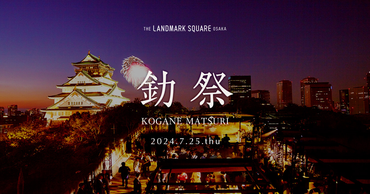 釛祭 -Kogane Matsuri- 2024.7.25 | 【公式】ザ ランドマークスクエア オオサカ