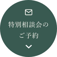 特別相談会のご予約